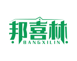 邦喜林