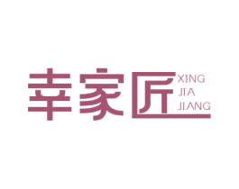 幸家匠