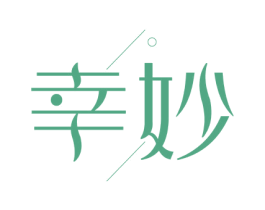幸妙
