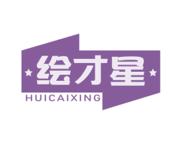 绘才星