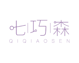 七巧森