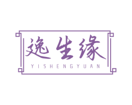 逸生缘