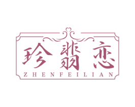 珍翡恋