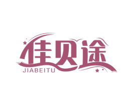 佳贝途