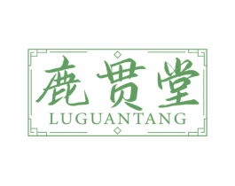 鹿贯堂 第10类医疗器械商标转让 注册号68752645