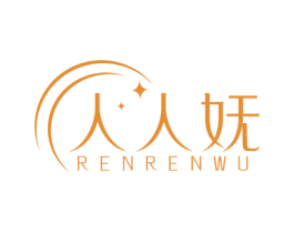 人人妩 第10类医疗器械商标转让 注册号68594769