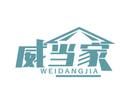 威当家