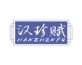 汉珍赋