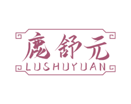 鹿舒元