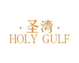 圣湾 HOLY GULF