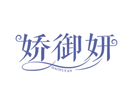 娇御妍