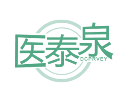 医泰泉 DCPRVEY 第03类化妆品商标转让 注册号68315842