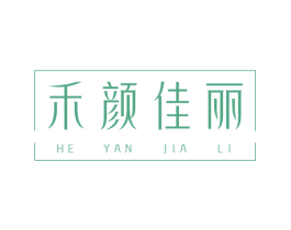 禾颜佳丽