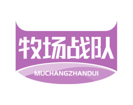 牧场战队
