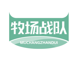 牧场战队 第30类小食配料商标转让 注册号67333151