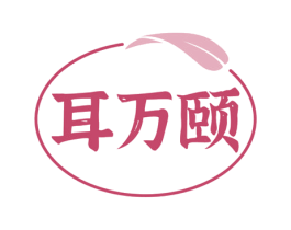 耳万颐