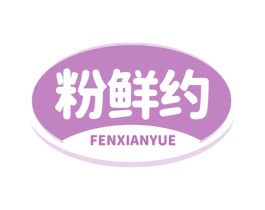 粉鲜约