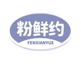 粉鲜约