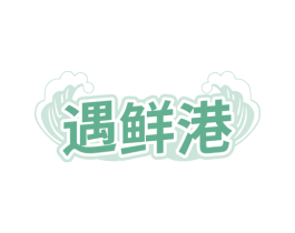 遇鲜港