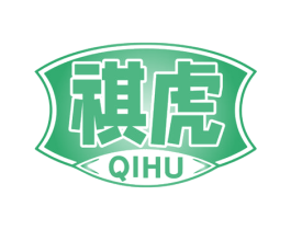 祺虎