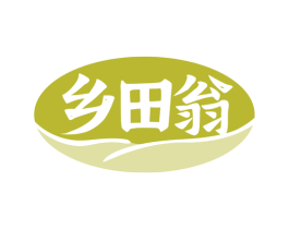 乡田翁