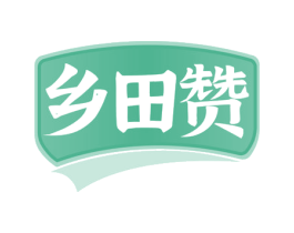 乡田赞