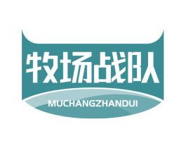 牧场战队