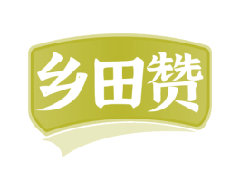 乡田赞 第30类小食配料商标转让 注册号67560488