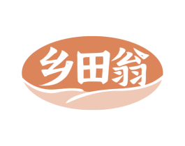 乡田翁