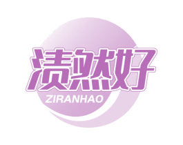 渍然好