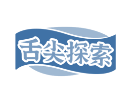 舌尖探索