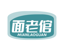 面老倌 第30类小食配料商标转让 注册号67346850
