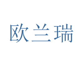 欧兰瑞 第03类化妆品商标转让 注册号46266947