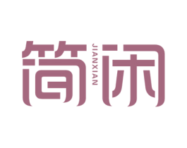 简闲