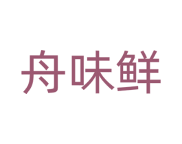 舟味鲜