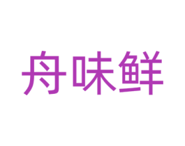 舟味鲜