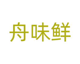 舟味鲜