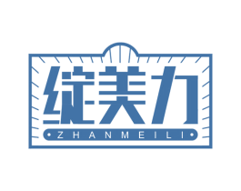 绽美力 第03类化妆品商标转让 注册号68308025