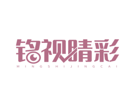 铭视睛彩 第03类化妆品商标转让 注册号67017008