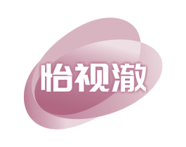 怡视澈