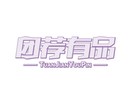 团荐有品