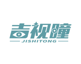 吉视瞳