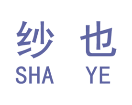 纱也