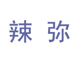 辣弥