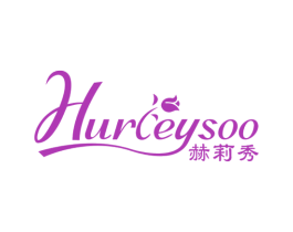 HURLEYSOO 赫莉秀 第03类化妆品商标转让 注册号67001077
