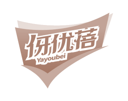 伢优蓓
