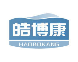 皓博康