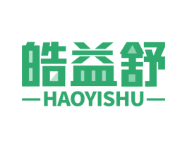 皓益舒