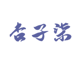 杏子柒