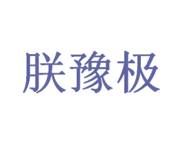 朕豫极